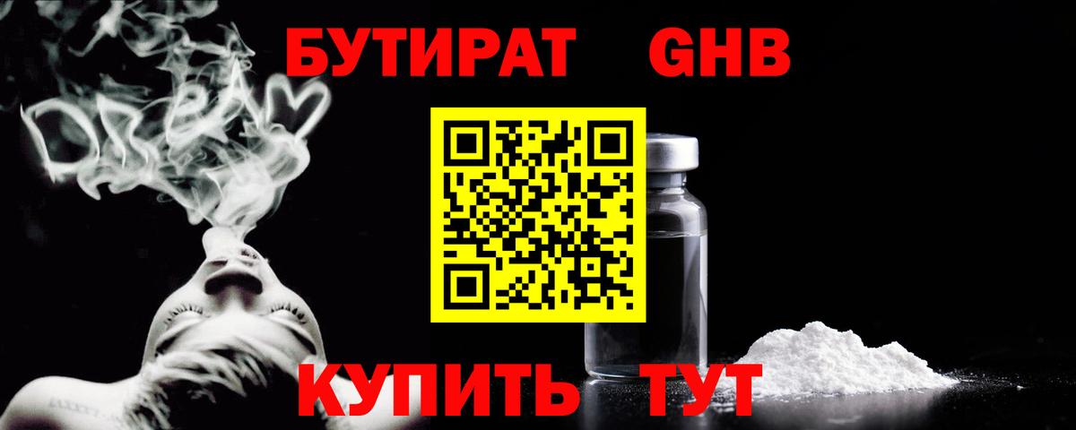 Бутират бутик Тамбов