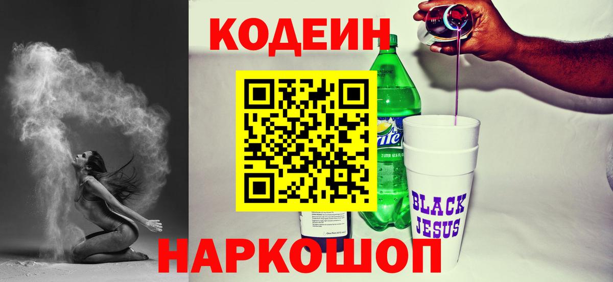 Тамбов  Кодеиновый сироп Lean Purple Drank  Вход с VPN  Codein напиток Lean (лин) 